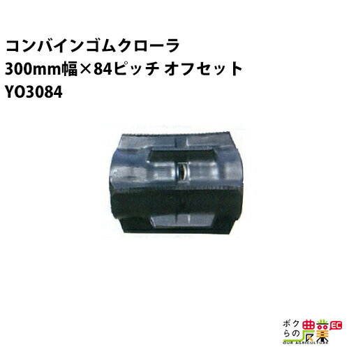 Rakuten - 法人宛のみ宅配可 コンバインゴムクローラ 300mm幅×84ピッチ オフセット コマ数30 YO3084 OFパターン 1本