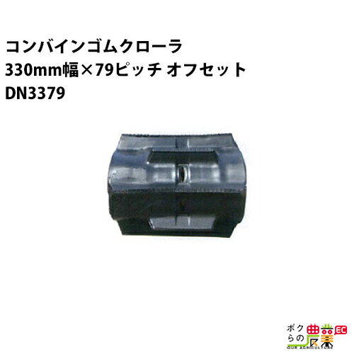 【1/25〜2/25開催！当選確率1/2★最大100%P還元！要エントリー】法人宛のみ宅配可 コンバインゴムクローラ 330mm幅×79ピッチ オフセット コマ数32 DN3379 OFパターン 1本(4.0)
