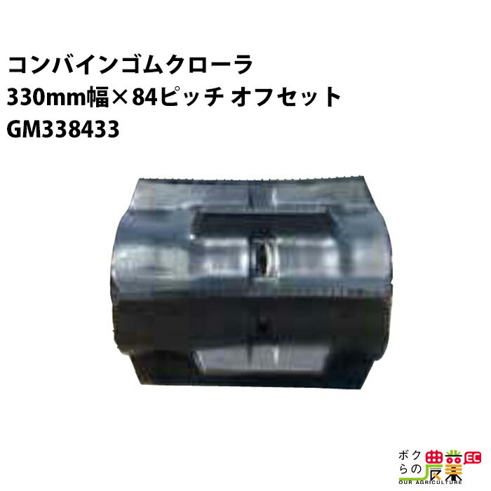樂天商城 - 法人宛のみ宅配可 コンバインゴムクローラ 330mm幅×84ピッチ オフセット コマ数33 GM3384 OFパターン 1本
