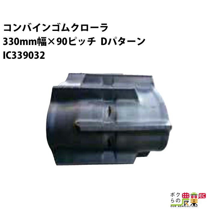 Rakuten - 法人宛のみ宅配可 コンバインゴムクローラ 330mm幅×90ピッチ コマ数32 IC3390 Dパターン 1本