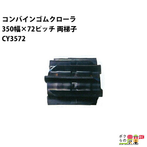 法人宛のみ宅配可 コンバインゴムクローラ 350mm幅×72ピッチ 両梯子 コマ数39 CY3572 Jパターン 1本