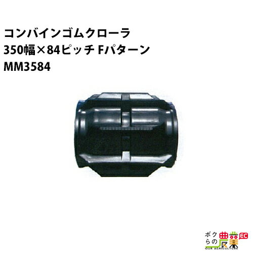 法人宛のみ宅配可 コンバインゴムクローラ 350mm幅×84ピッチ コマ数35 MM3584 Fパターン 1本