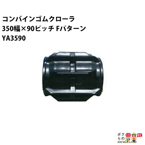 法人宛のみ宅配可 コンバインゴムクローラ 350mm幅×90ピッチ コマ数38 YA3590 Fパターン 1本