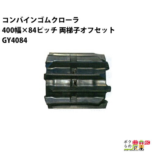 Rakuten - 法人宛のみ宅配可 コンバインゴムクローラ 400mm幅×84ピッチ 両梯子オフセット コマ数36 GY4084 OJパターン 1本