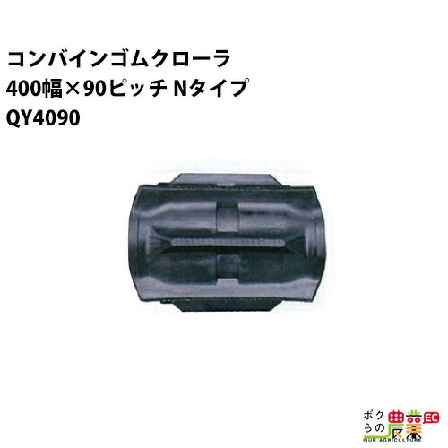 樂天商城 - 法人宛のみ宅配可 コンバインゴムクローラ 400mm幅×90ピッチ Nタイプ コマ数44 QY4090 Fパターン 1本