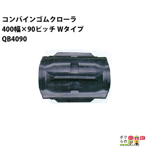 樂天商城 - 法人宛のみ宅配可 コンバインゴムクローラ 400mm幅×90ピッチ Wタイプ コマ数43 QB4090 Fパターン 1本