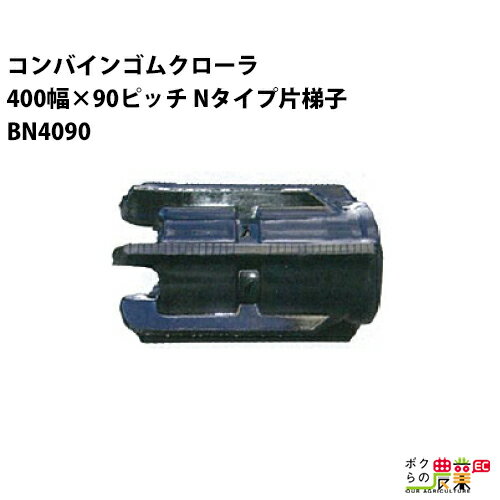 Rakuten - 法人宛のみ宅配可 コンバインゴムクローラ 400mm幅×90ピッチ Nタイプ片梯子 コマ数46 BN4090 Cパターン 1本