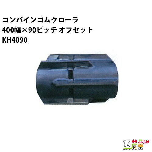 スチールコードに継ぎ目のない高耐久性を持った構造のため、問題が発生する可能性が極めて少ないコンバイン用ゴムクローラです。2005年の10月より累計で150,000本ほどが流通していますが、切断したり亀裂が入るなどはく離が原因でのクレームはありません。（2015年3月現在）高品質のため、2年間保証付き。コンバインゴムクローラ 400幅×90ピッチ オフセット コマ数38[KH4090シリーズ][SDパターン]●2条刈の強湿田、ベース厚の改良で装着性が向上しました。※ラグパターンは予告なく変更になる場合があります。※ラグパターンは予告なく変更になる場合があります。※こちらの商品はサイズ違いによるご返品はいただくことが出来ません。商品適合などについてご不安がある場合は必ずご連絡ください。 現在お持ちのゴムクローラの刻印を確認、実寸を測定の上サイズの特定をお願い致します。→クローラの刻印確認方法、実測方法はこちら ■その他のゴムクローラ 寸法一覧表（コンバイン・トラクター用ゴムクローラ） コンバイン用幅280〜600寸法表 トラクター用幅280〜750寸法表 運搬車・作業車・刈払機用幅100〜450寸法表 除雪機用幅180〜300寸法表※こちらの商品はサイズ違いによるご返品はいただくことが出来ません。商品適合などについてご不安がある場合は必ずご連絡ください。※1本単価の価格となります。