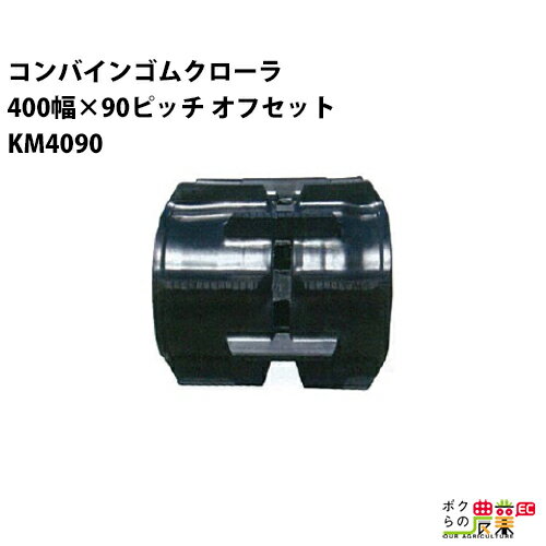 樂天商城 - 法人宛のみ宅配可 コンバインゴムクローラ 400mm幅×90ピッチ オフセット コマ数46 KM4090 OEパターン 1本