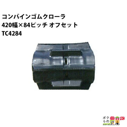 Rakuten - 法人宛のみ宅配可 コンバインゴムクローラ 420mm幅×84ピッチ オフセット コマ数44 TC4284 OFパターン 1本