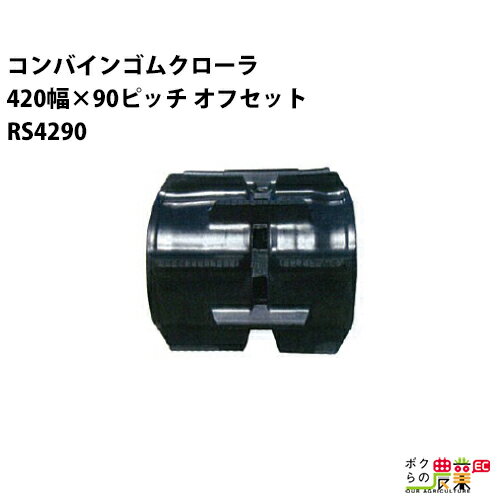 Rakuten - 法人宛のみ宅配可 コンバインゴムクローラ 420mm幅×90ピッチ オフセット コマ数35 RS4290 OEパターン 1本