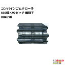 法人宛のみ宅配可 コンバインゴムクローラ 450mm幅×90ピッチ 両梯子 コマ数51 UR4590 Jパターン 1本