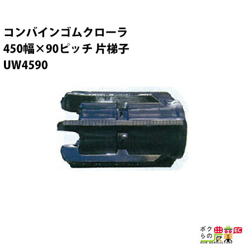 法人宛のみ宅配可 コンバインゴムクローラ 450mm幅×90ピッチ 片梯子 コマ数45 UW4590 Cパターン 1本