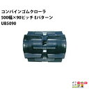 法人宛のみ宅配可 コンバインゴムクローラ 500mm幅×90ピッチ コマ数46 UB5090 Eパターン 1本