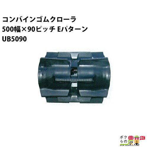 法人宛のみ宅配可 コンバインゴムクローラ 500mm幅×90ピッチ コマ数51 UB5090 Eパターン 1本 1