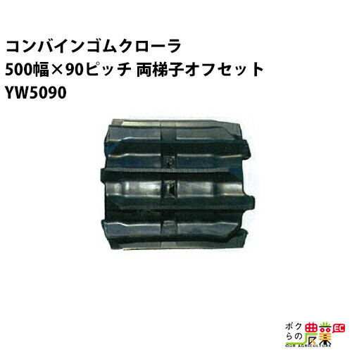 Rakuten - 法人宛のみ宅配可 コンバインゴムクローラ 500mm幅×90ピッチ 両梯子オフセット コマ数50 YW5090 OJパターン 1本