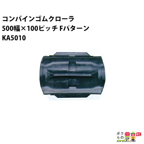 樂天商城 - 【5/10限定ポイント2倍】 法人宛のみ宅配可 コンバインゴムクローラ 500mm幅×100ピッチ コマ数54 KA5010 Fパターン 1本