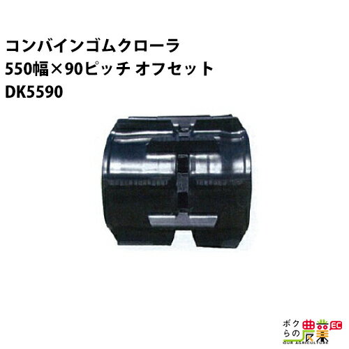 樂天商城 - 法人宛のみ宅配可 コンバインゴムクローラ 550mm幅×90ピッチ オフセット コマ数58 DK5590 OEパターン 1本