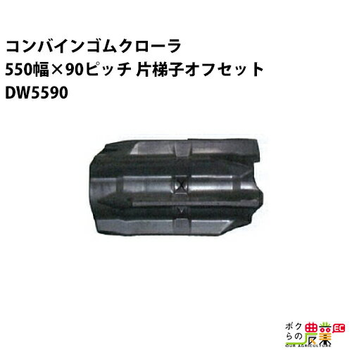 Rakuten - 法人宛のみ宅配可 コンバインゴムクローラ 550mm幅×90ピッチ 片梯子オフセット コマ数60 DW5590 OLパターン 1本