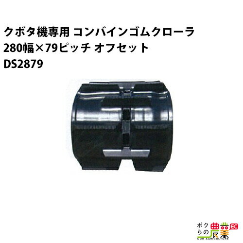 樂天商城 - 【5/10限定ポイント2倍】 法人宛のみ宅配可 クボタ SR AR ARN ER専用 ゴムクローラ 280mm幅×79ピッチ オフセット コマ数34 DS2879 OE 1本
