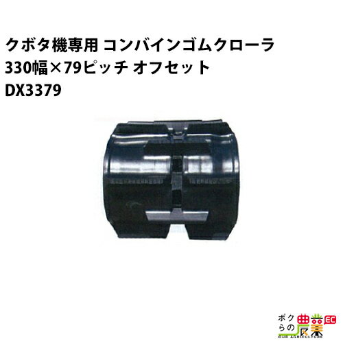 Rakuten - 法人宛のみ宅配可 クボタ SR AR ARN ER専用 ゴムクローラ 330mm幅×79ピッチ オフセット コマ数45 DX3379 OE 1本
