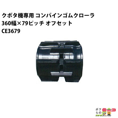 Rakuten - 法人宛のみ宅配可 クボタ SR AR ARN ER専用 ゴムクローラ 360mm幅×79ピッチ オフセット コマ数44 CE3679 OE 1本