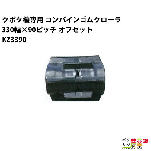Rakuten - 法人宛のみ宅配可 クボタ SR AR ARN ER専用 ゴムクローラ 330mm幅×90ピッチ オフセット コマ数37 KZ3390 OF 1本