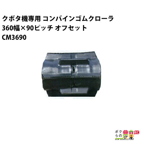 Rakuten - 法人宛のみ宅配可 クボタ SR AR ARN ER専用 ゴムクローラ 360mm幅×90ピッチ オフセット コマ数39 CM3690 OF 1本