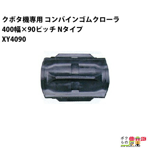 Rakuten - 法人宛のみ宅配可 クボタ SR AR ARN ER専用 コンバインゴムクローラ 400mm幅×90ピッチ Nタイプ コマ数37 XY4090 Fパターン 1本
