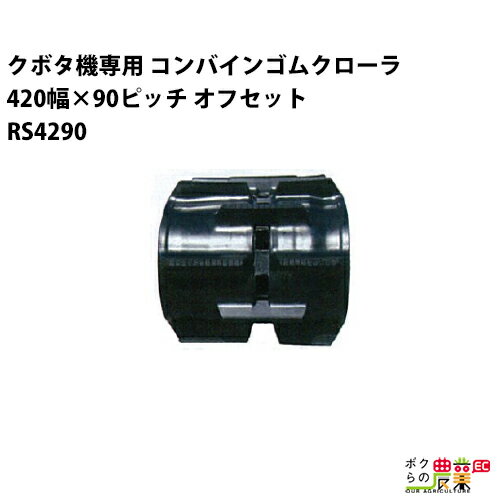樂天商城 - 法人宛のみ宅配可 クボタ SR AR ARN ER専用 ゴムクローラ 420mm幅×90ピッチ オフセット コマ数45 RS4290 OE 1本