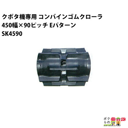 Rakuten - 法人宛のみ宅配可 クボタ SR AR ARN ER専用 コンバインゴムクローラ 450mm幅×90ピッチ コマ数46 SK4590 Eパターン 1本