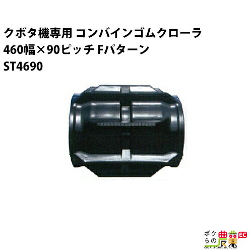 樂天商城 - 【5/10限定ポイント2倍】 法人宛のみ宅配可 クボタ SR AR ARN ER専用 コンバインゴムクローラ 460mm幅×90ピッチ コマ数47 ST4690 Fパターン 1本