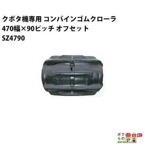 Rakuten - 法人宛のみ宅配可 クボタ SR/AR/ARN/ER専用 ゴムクローラ 470幅×90ピッチ オフセット コマ数44 SZ4790 PF SZ479044