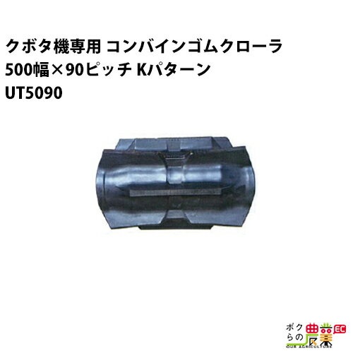 Rakuten - 法人宛のみ宅配可 クボタ SR AR ARN ER専用 コンバインゴムクローラ 500mm幅×90ピッチ コマ数56 UT5090 Kパターン 1本