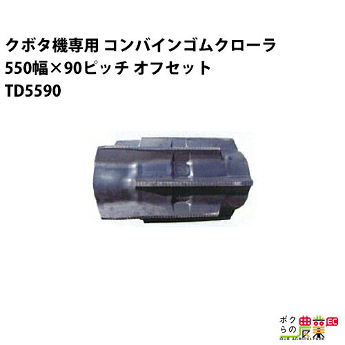 Rakuten - 法人宛のみ宅配可 クボタ SR AR ARN ER専用 ゴムクローラ 550mm幅×90ピッチ オフセット コマ数56 TD5590 OD 1本