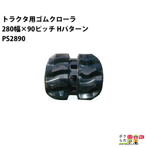 樂天商城 - 法人宛のみ宅配可 トラクタゴムクローラ 280mm幅×90ピッチ コマ数56 PS2890 Hパターン 1本