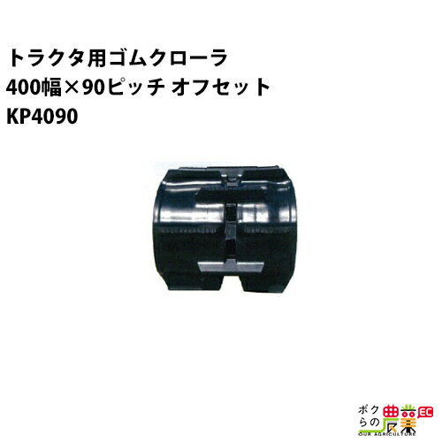 樂天商城 - 【5/10限定ポイント2倍】 法人宛のみ宅配可 トラクタゴムクローラ 400mm幅×90ピッチ オフセット コマ数38 KP4090 OEパターン 1本