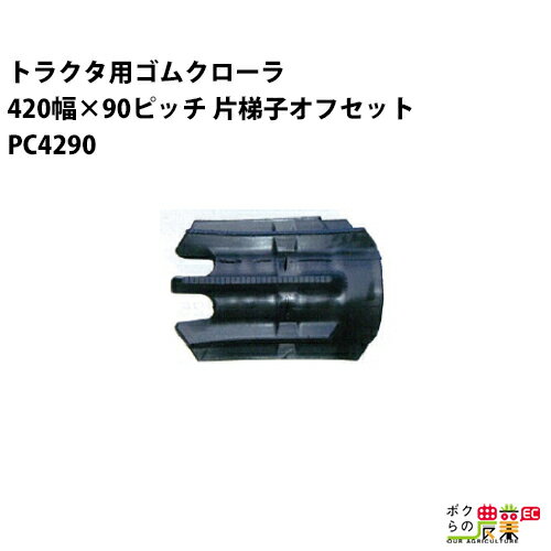 Rakuten - 法人宛のみ宅配可 トラクタゴムクローラ 420mm幅×90ピッチ 片梯子オフセット コマ数41 PC4290 OCパターン 1本