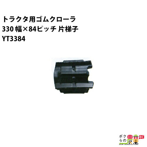 Rakuten - 法人宛のみ宅配可 トラクタゴムクローラ 300330mm幅×84ピッチ 片梯子 コマ数44 YT3384 ECパターン 1本