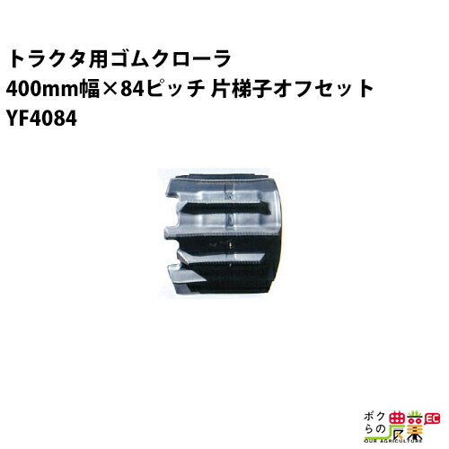 スチールコードに継ぎ目のない高耐久性を持った構造のため、問題が発生する可能性が極めて少ないトラクタゴムクローラです。2005年の10月より累計で150,000本ほどが流通していますが、切断したり亀裂が入るなどはく離が原因でのクレームはありま...