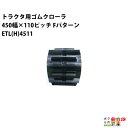 【6/16〜6/20限定★早い者勝ち!数量限定クーポン配布中】法人宛のみ宅配可 トラクタゴムクローラ 450mm幅×90110ピッチ コマ数53 ETLH451...