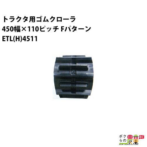 Rakuten - 法人宛のみ宅配可 トラクタゴムクローラ 450mm幅×90110ピッチ コマ数56 ETLH4511 Fパターン 1本