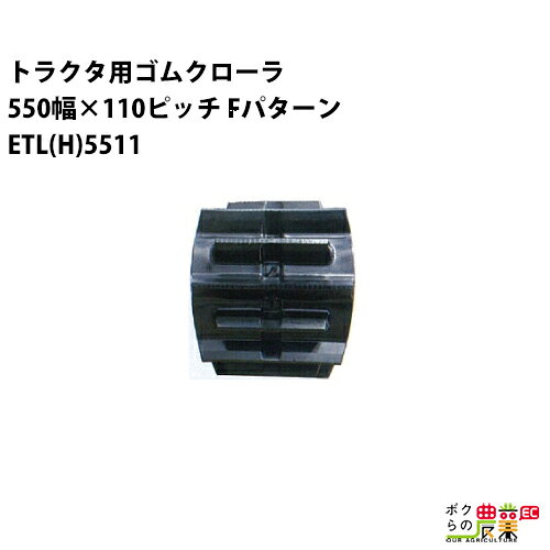 ˡ�Ͱ��Τ����۲� �ȥ饯�����९������ 550mm����110�ԥå� ���޿�64 ETLH5511 F�ѥ����� 1��