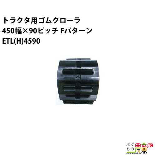 法人宛のみ宅配可 トラクタゴムクローラ 45mm幅×90ピッチ コマ数60 ETLH4590 Fパターン 1本