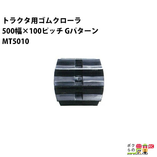 樂天商城 - 法人宛のみ宅配可 トラクタゴムクローラ 500mm幅×100ピッチ コマ数62 MT5010 Gパターン 1本