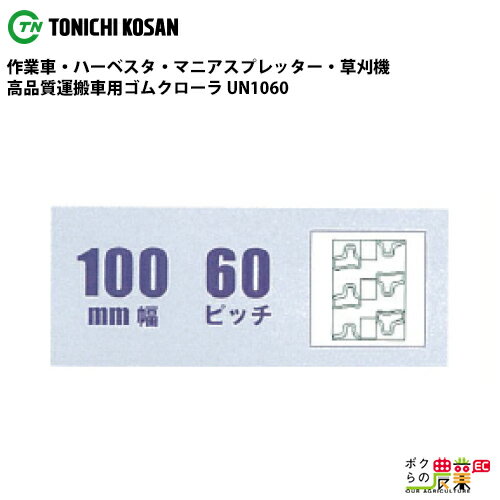 Rakuten - 法人宛のみ宅配可 運搬車・作業車用クローラ 100mm幅×60ピッチ コマ数38 UN1060 1本