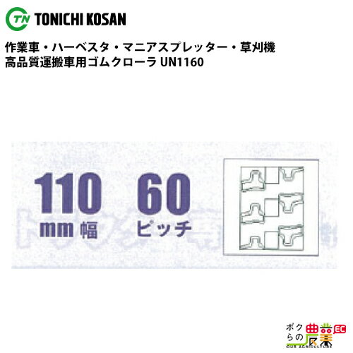 【3/16～3/18限定★早い者勝ち！数量限定クーポン配布中】 法人宛のみ宅配可 運搬車・作業車用クローラ 110mm幅×60ピッチ コマ数38 UN1160 1本