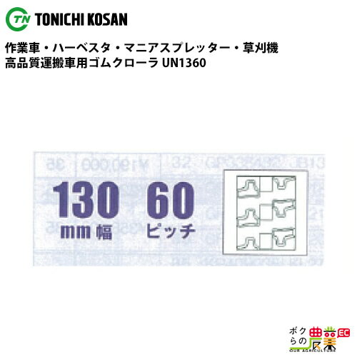 Rakuten - 法人宛のみ宅配可 運搬車・作業車用クローラ 130mm幅×60ピッチ コマ数37 UN1360 1本