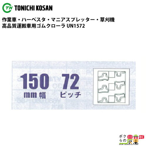 Rakuten - 法人宛のみ宅配可 運搬車・作業車用クローラ 150mm幅×72ピッチ コマ数30 UN1572 1本