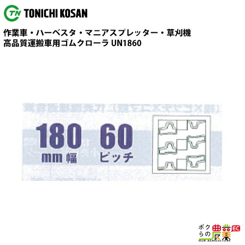 樂天商城 - 法人宛のみ宅配可 運搬車・作業車用クローラ 180mm幅×60ピッチ コマ数48 UN1860 1本